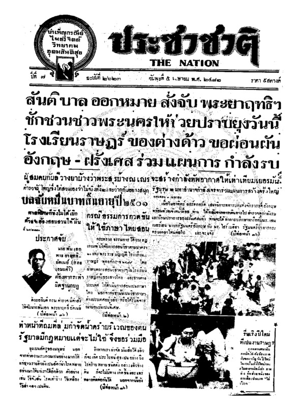 ประชาชาติ ปีที่ 7 ฉบับที่ 2623 วันที่ 5 เมษายน 2482