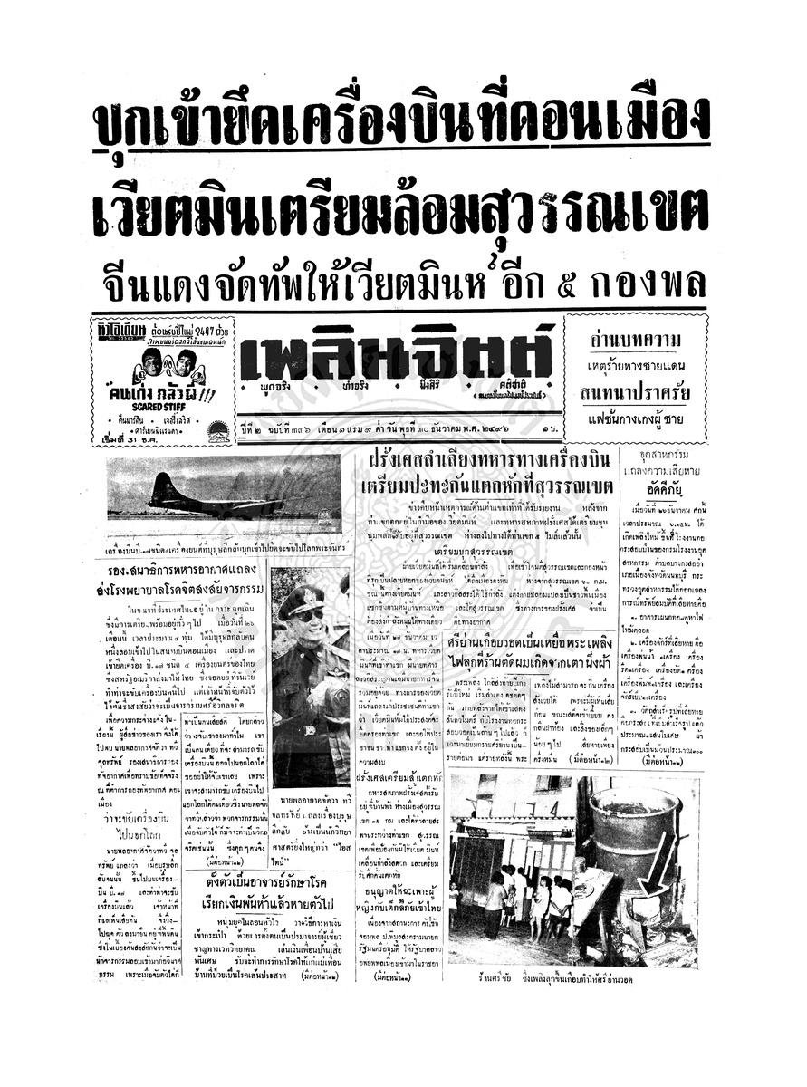 เพลินจิตต์ ปีที่ 1 ฉบับที่ 336 วันที่ 30 ธันวาคม 2496