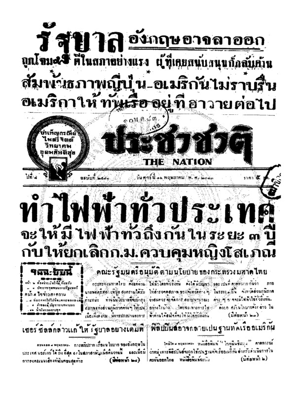ประชาชาติ ปีที่ 8 ฉบับที่ 2971 วันที่ 10 พฤษภาคม 2483