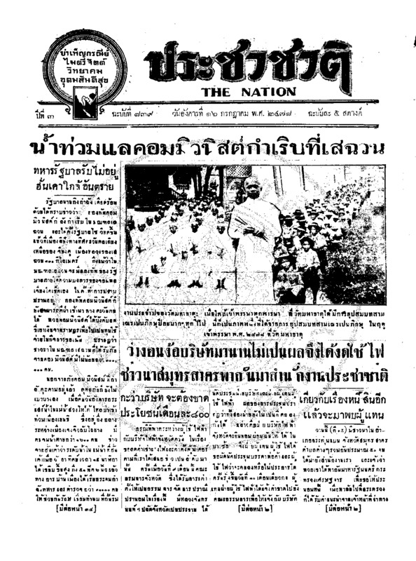 ประชาชาติ ฉบับที่ 839 วันที่ 16 กรกฏาคม 2478