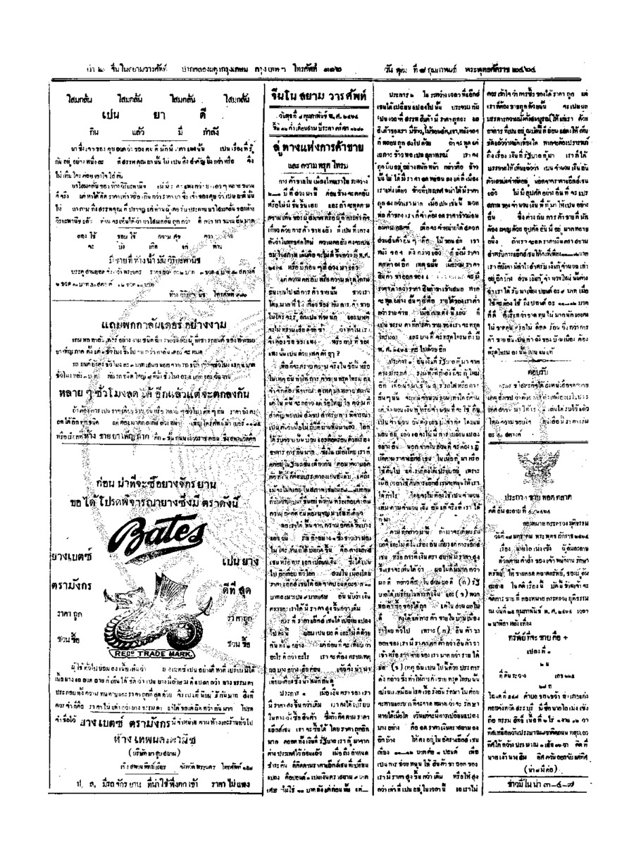 จีนโนสยามวารศัพท์ วันพุฒที่ 8 กุมภาพันธ์ 2464