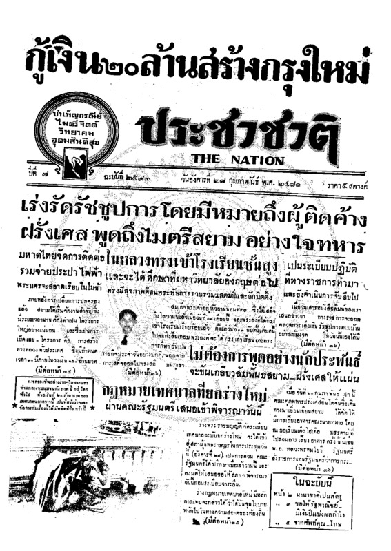 ประชาชาติ ปีที่ 7 ฉบับที่ 2593 วันที่ 28 กุมภาพันธ์ 2481