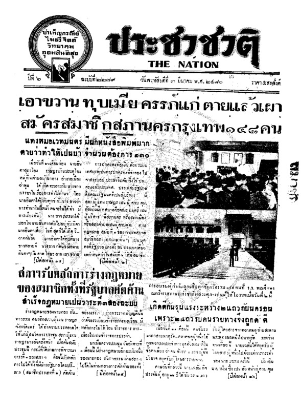 ประชาชาติ ปีที่ 6 ฉบับที่ 2279 วันที่ 3 มีนาคม 2480