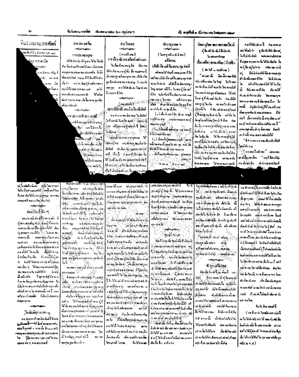 จีนโนสยามวารศัพท์ วันพฤหัสบดีที่ 1 ธํนวาคม 2454