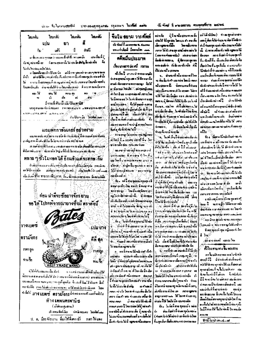 จีนโนสยามวารศัพท์ วันจันทร์ที่ 16 มกราคม 2464