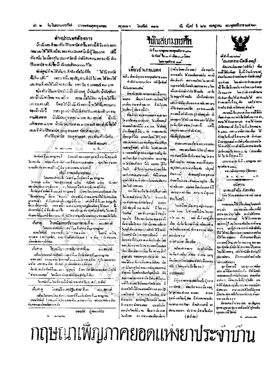 จีนโนสยามวารศัพท์ วันจันทร์ที่ 26 กรกฎาคม 2463