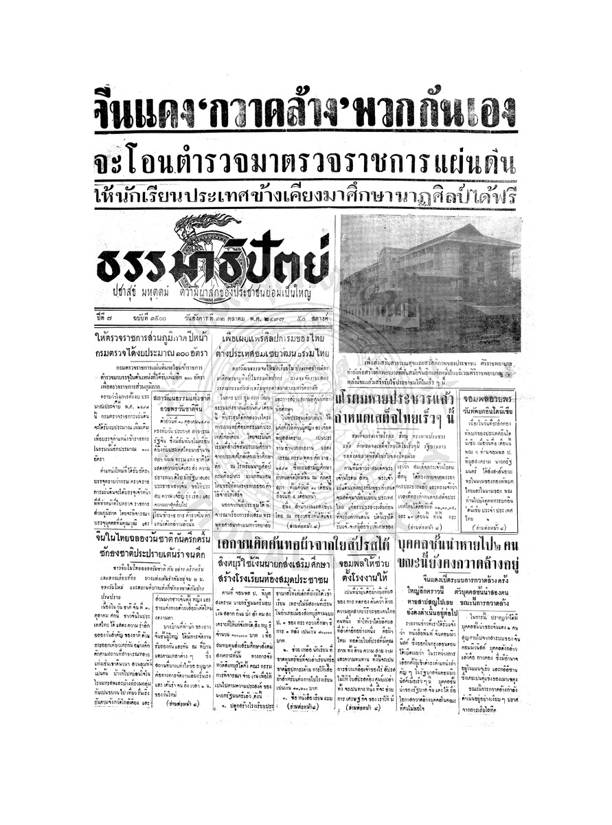 ธรรมาธิปัตย์ ปีที่ 7 ฉบับที่ 1500 วันอังคารที่ 12 ตุลาคม 2497