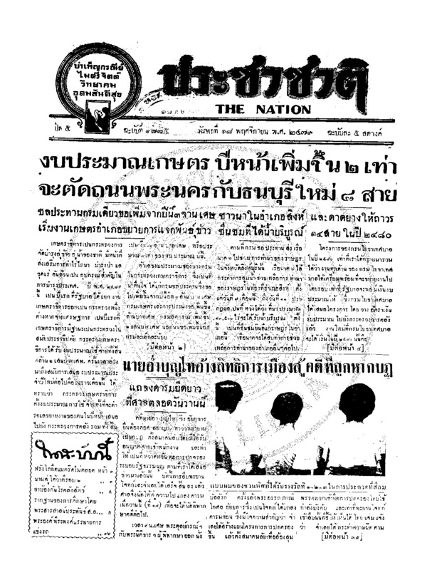 ประชาชาติ ฉบับที่ 1875 วันที่ 18 พฤศจิกายน 2479