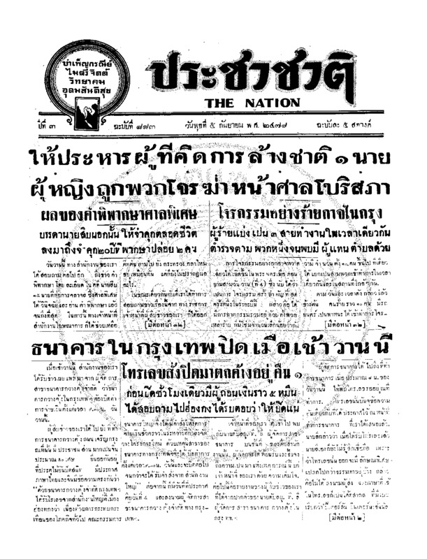 ประชาชาติ ปีที่ 3 ฉบับที่ 883 วันที่ 5 กันยายน 2478