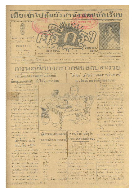 ศรีกรุง ปีที่ 13 ฉบับที่ 1857 วันศุกร์ที่ 20 พฤษภาคม 2475