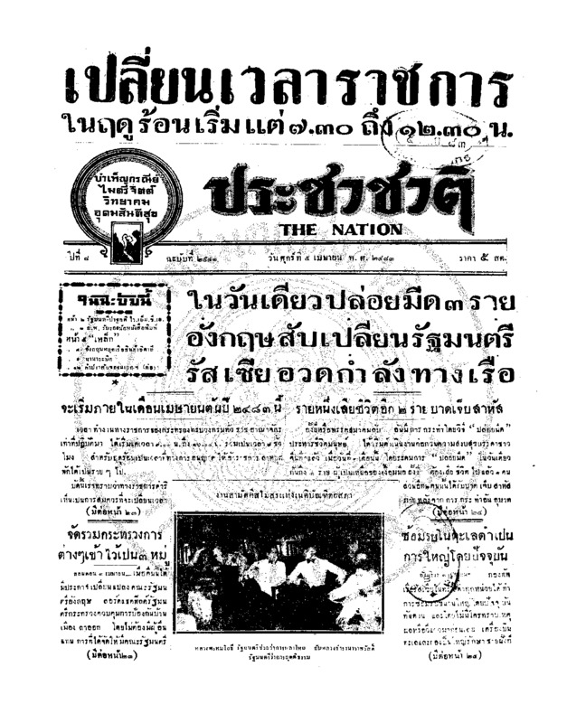 ประชาชาติ ปีที่ 8 ฉบับที่ 2941 วันที่ 5 เมษายน 2483