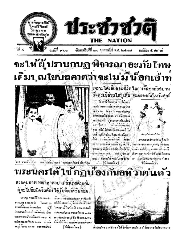 ประชาชาติ ปีที่ 4 ฉบับที่ 961 วันที่ 20 กุมภาพันธ์ 2478