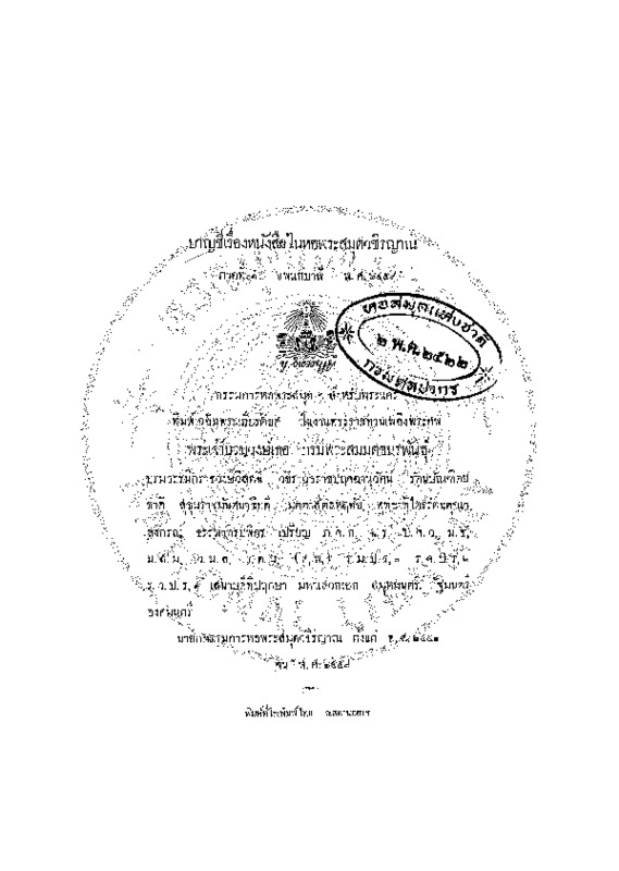 บาญชีเรื่องหนังสือในหอพระสมุดวชิรญาณ ภาคที่ 1 แพนกบาฬี พ.ศ.2459.pdf