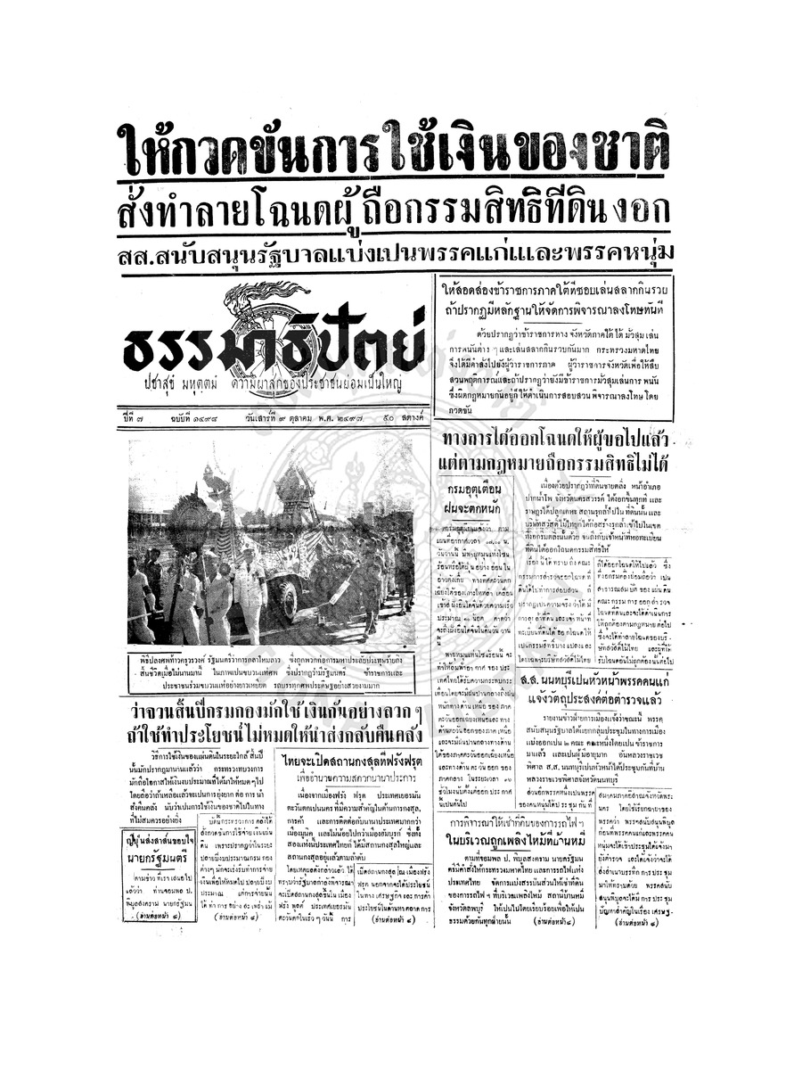 ธรรมาธิปัตย์ ปีที่ 7 ฉบับที่ 1498 วันเสาร์ที่ 9 ตุลาคม 2497