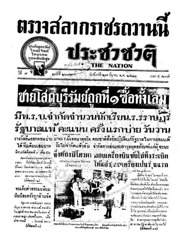 ประชาชาติ ปีที่ 7 ฉบับที่ 2616 วันที่ 27 มีนาคม 2481