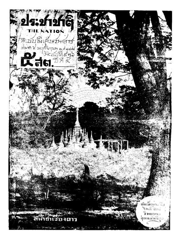 ประชาชาติ ปีที่ 4 ฉบับที่ 926 วันที่ 9 พฤศจิกายน 2478