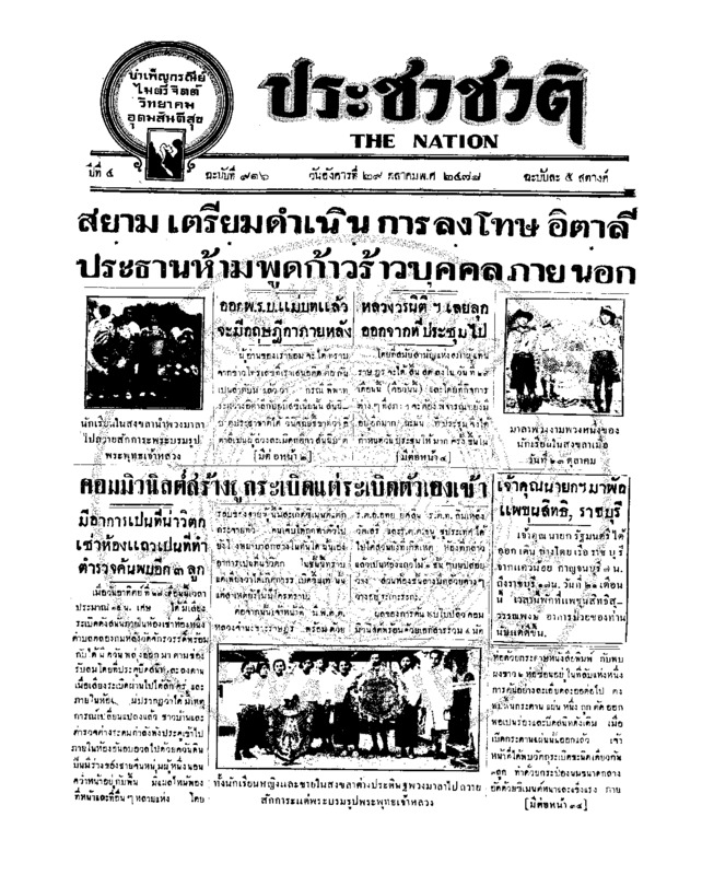 ประชาชาติ ปีที่ 4 ฉบับที่ 916 วันที่ 29 ตุลาคม 2478