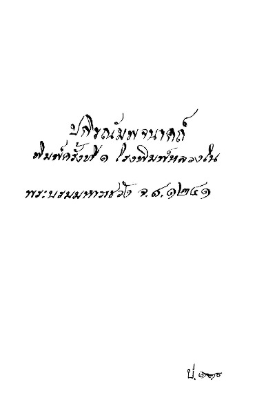 ปกิรณัมพจนาดถ์ พิมพ์ครั้งที่๑ โรงพิมพ์หลวงในพระบรมมหาราชวัง จ.ส.๑๒๔๑.pdf