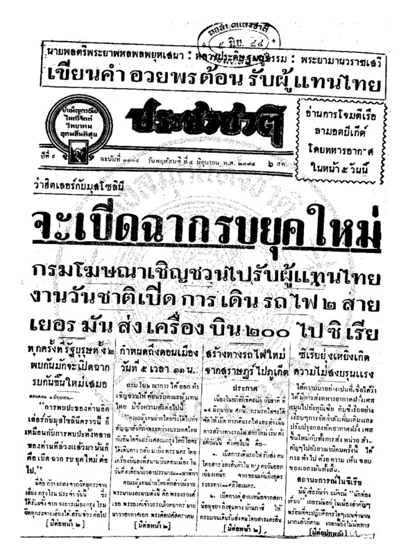 ประชาชาติ ปีที่ 9 ฉบับที่ 3304 วันที่ 5 มิถุนายน 2484