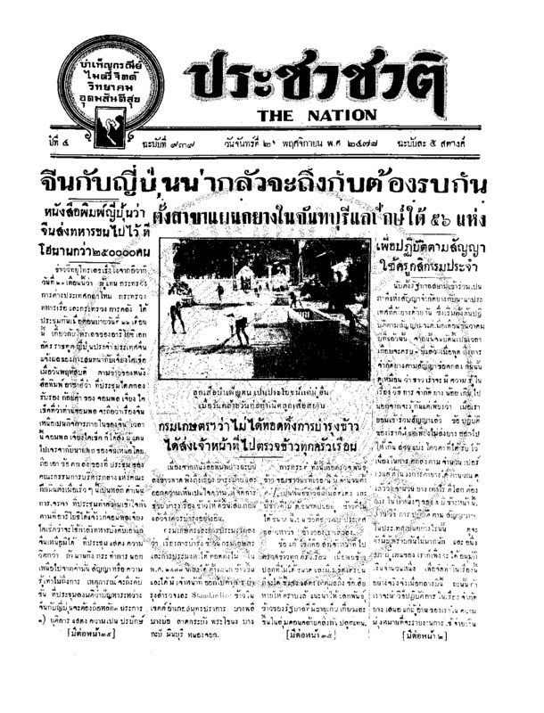 ประชาชาติ ปีที่ 4 ฉบับที่ 939 วันที่ 25 พฤศจิกายน 2478
