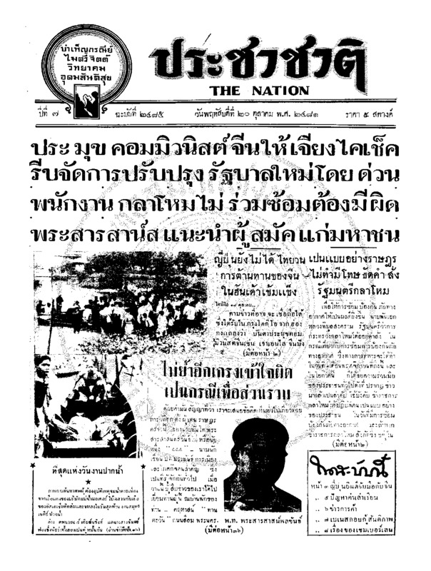 ประชาชาติ ปีที่ 7 ฉบับที่ 2485 วันที่ 20 ตุลาคม 2481