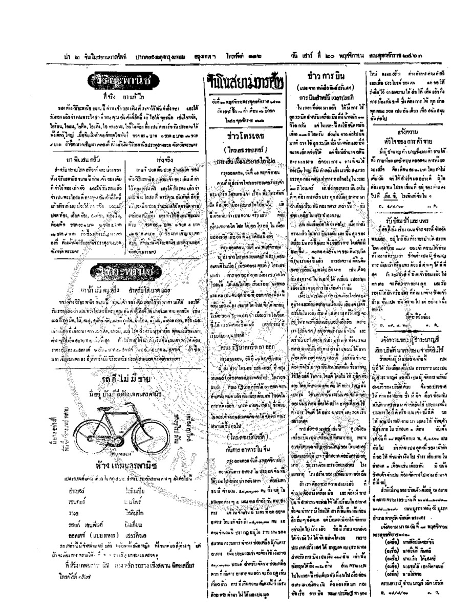 จีนโนสยามวารศัพท์ วันเสาร์ที่ 20 พฤศจิกายน 2463