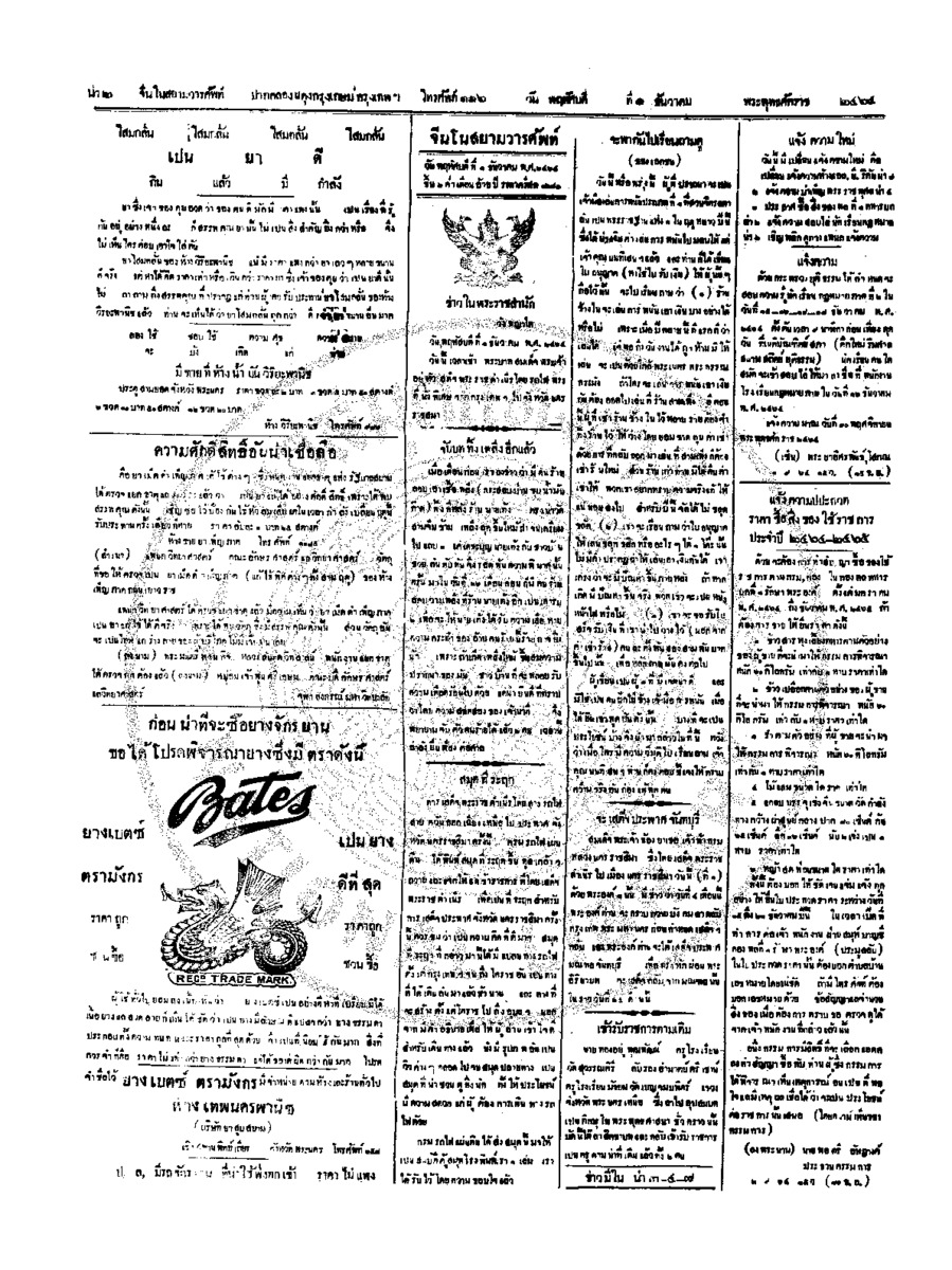 จีนโนสยามวารศัพท์ วันพฤหัศบดีที่ 1 ธันวาคม 2464