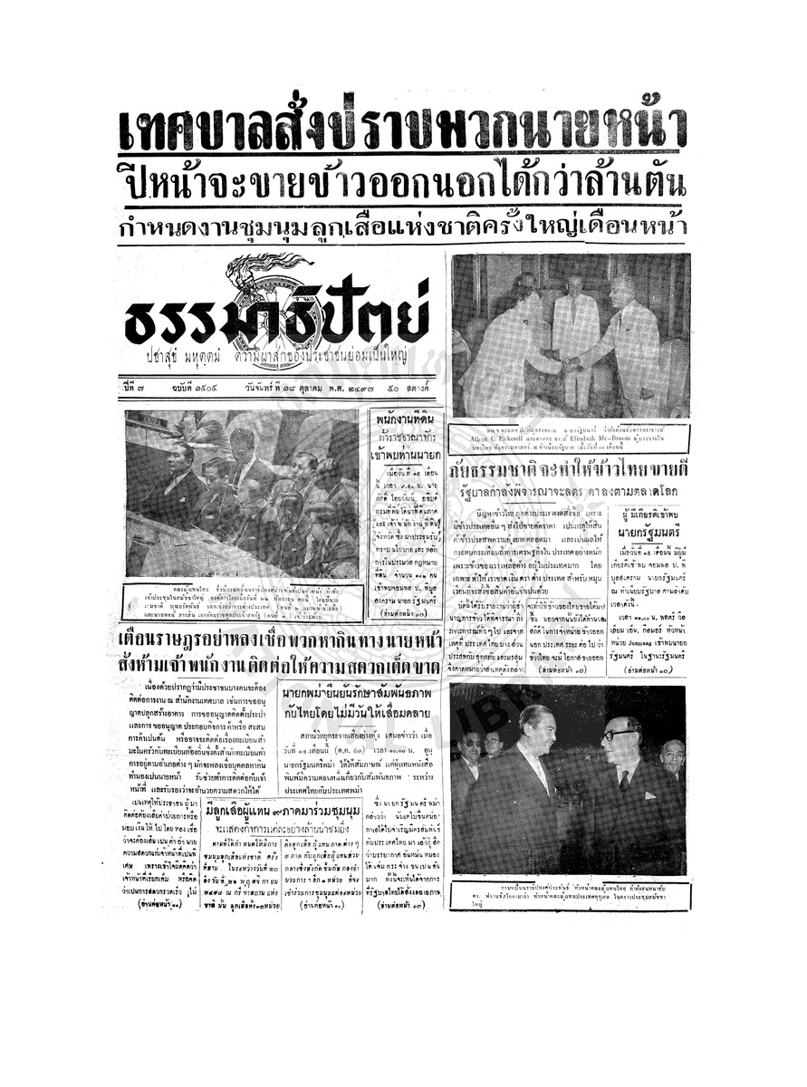 ธรรมาธิปัตย์ ปีที่ 7 ฉบับที่ 1505 วันจันทร์ที่ 18 ตุลาคม 2497