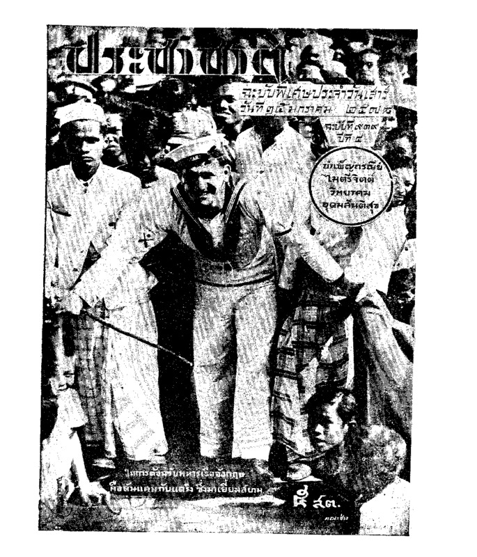 ประชาชาติ ปีที่ 4 ฉบับที่ 939 วันที่ 25 มกราคม 2478