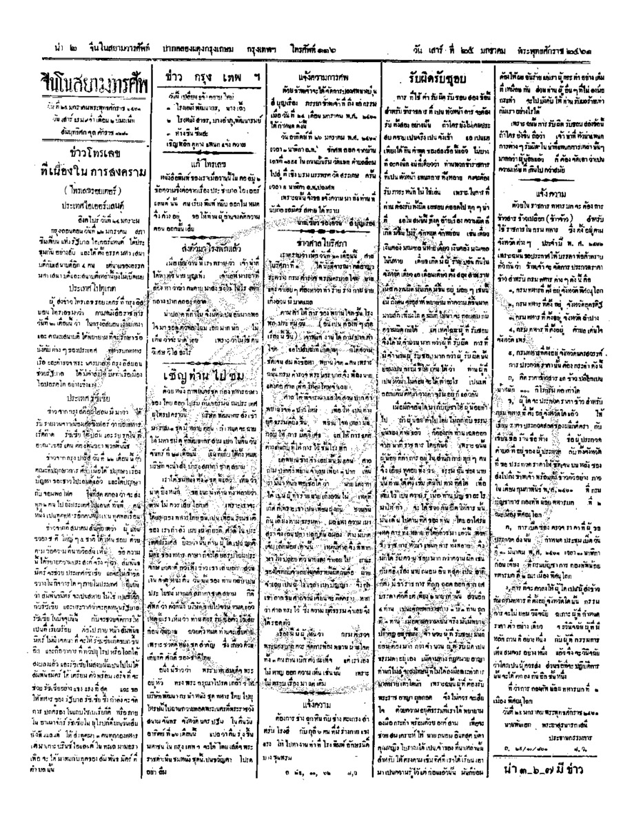 จีนโนสยามวารศัพท์ ฉบับที่ 243 วันเสาร์ที่ 25 มกราคม 2461