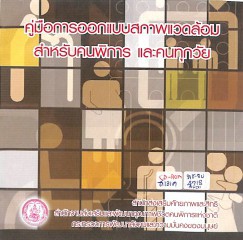 คู่มือการออกแบสภาพแวดล้อม สำหรับคนพิการ และคนทุกวัย