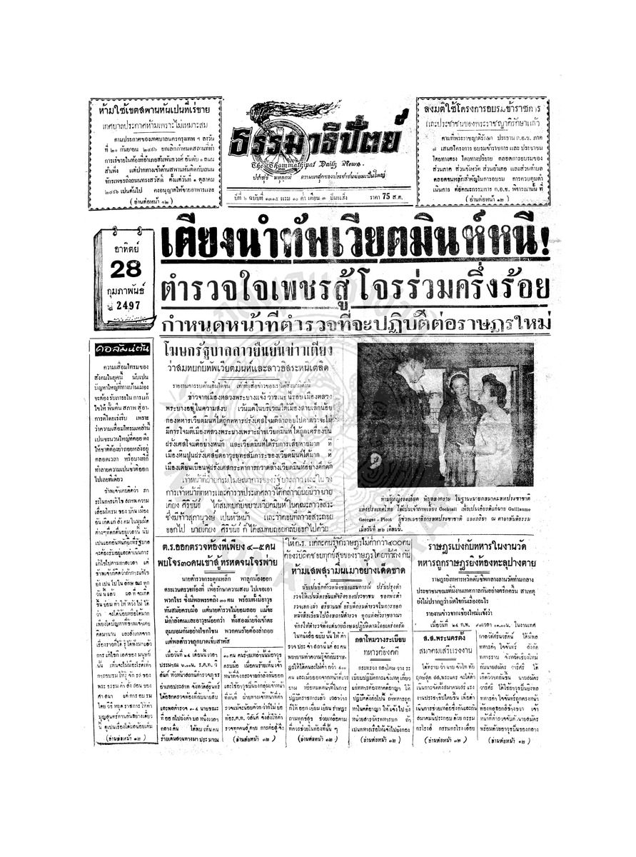 ธรรมาธิปัตย์ ปีที่ 6 ฉบับที่ 1315 วันอาทิตย์ที่ 28 กุมภาพันธ์ 2497