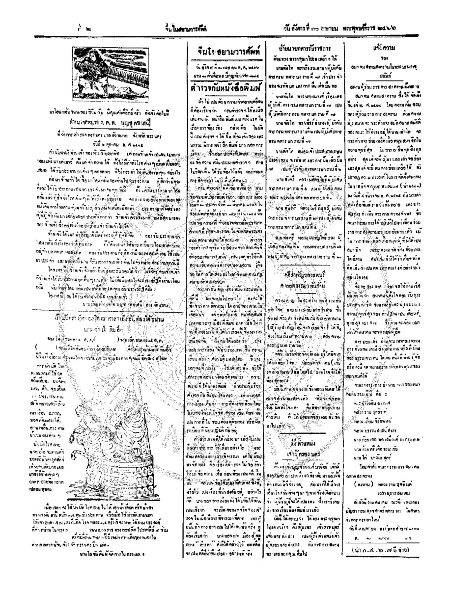 จีนโนสยามวารศัพท์ ฉบับที่ 6 วันอังคารที่ 10 เมษายน 2466