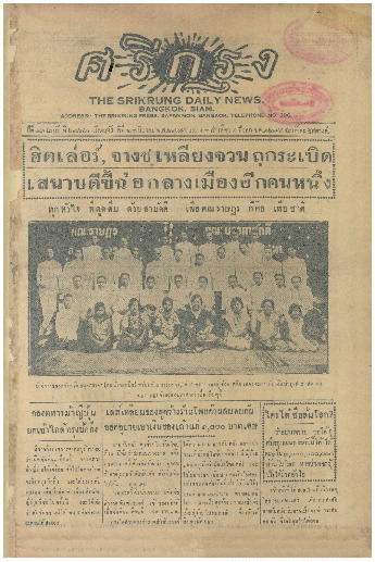 ศรีกรุง ปีที่ 13 ฉบับที่ 2122 วันพฤหัสบดีที่ที่ 23 มีนาคม 2475
