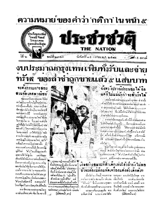 ประชาชาติ ปีที่ 6 ฉบับที่ 2343 วันที่ 25 เมษายน 2481