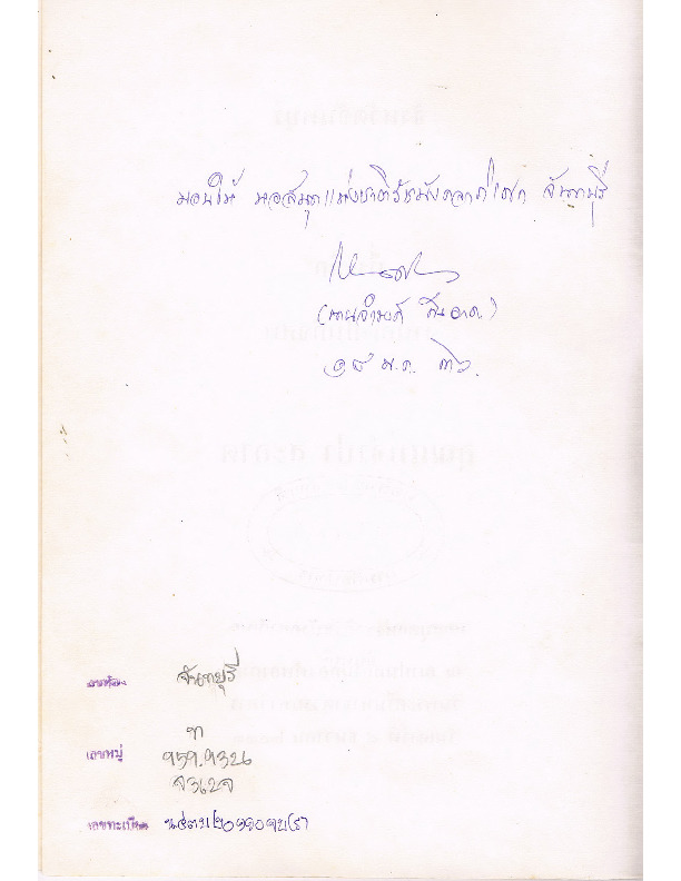 จังหวัดจันทบุรี ที่ระลึกงานฌาปนกิจศพ คุณแ.pdf