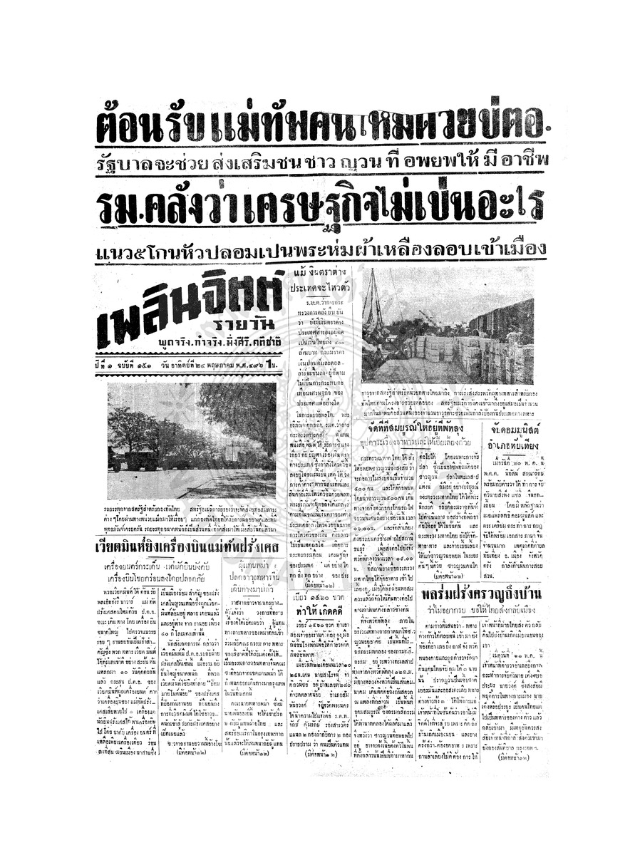 เพลินจิตต์ ปีที่ 1 ฉบับที่ 151 วันที่ 24 พฤษภาคม 2496