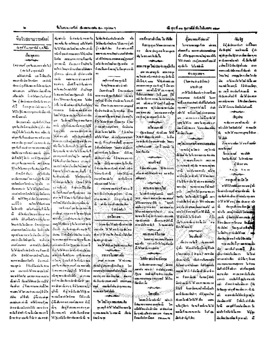 จีนโนสยามวารศัพท์ วันศุกร์ที่ 10 กุมภาพันธ์ 2454