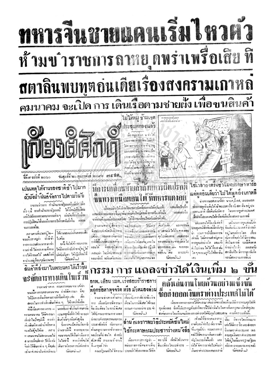 เกียรติศักดิ์ ฉบับที่ 2060 วันศุกร์ที่ 20 กุมภาพันธ์ 2496