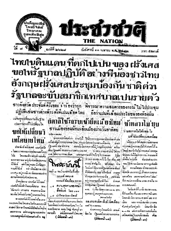 ประชาชาติ ปีที่ 7 ฉบับที่ 2628 วันที่ 11 เมษายน 2482
