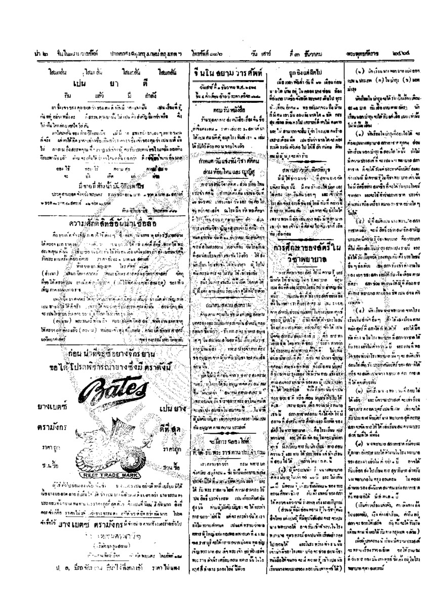 จีนโนสยามวารศัพท์ วันเสาร์ที่ 3 ธันวาคม 2464