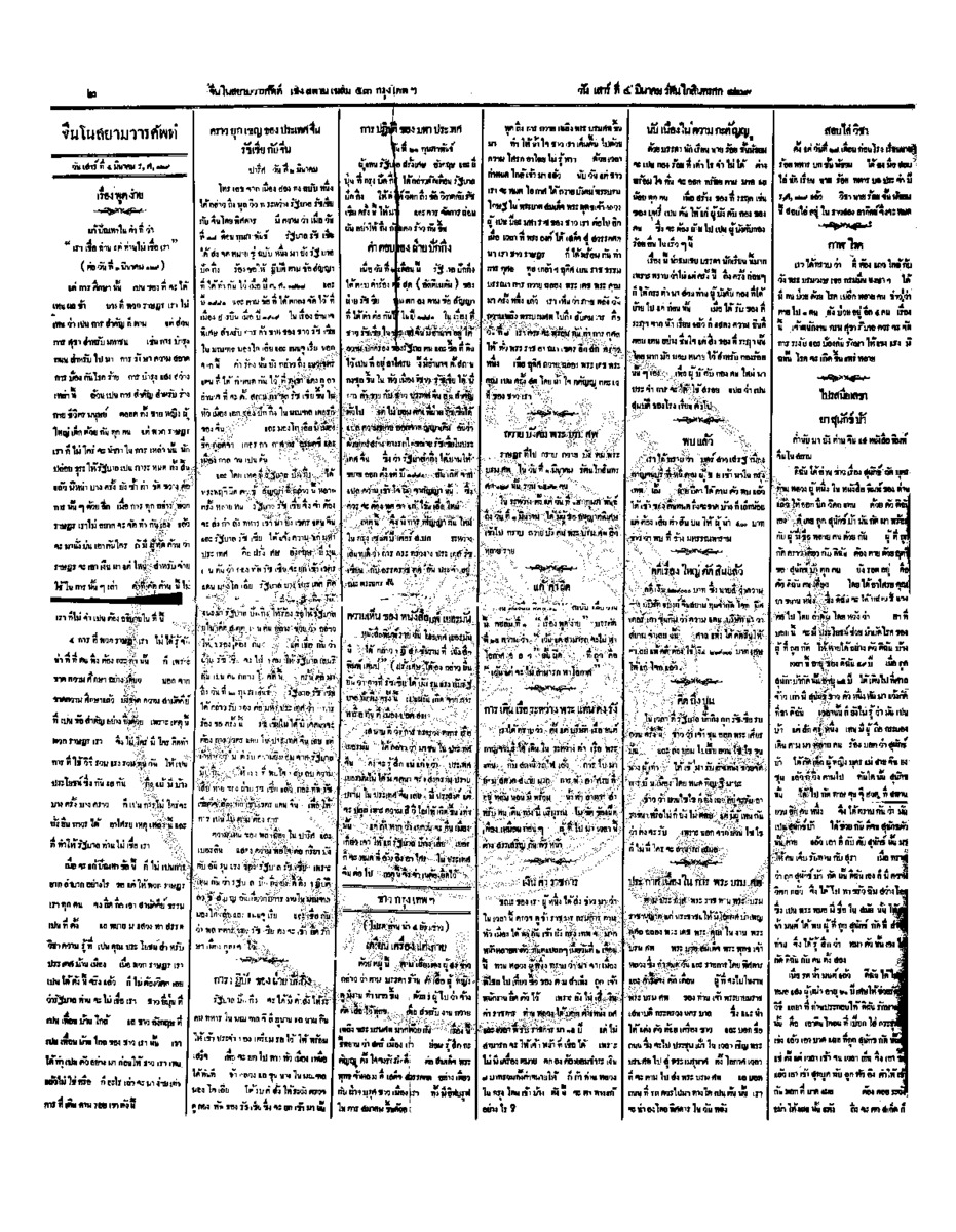 จีนโนสยามวารศัพท์ วันเสาร์ที่ 4 มีนาคม 2454