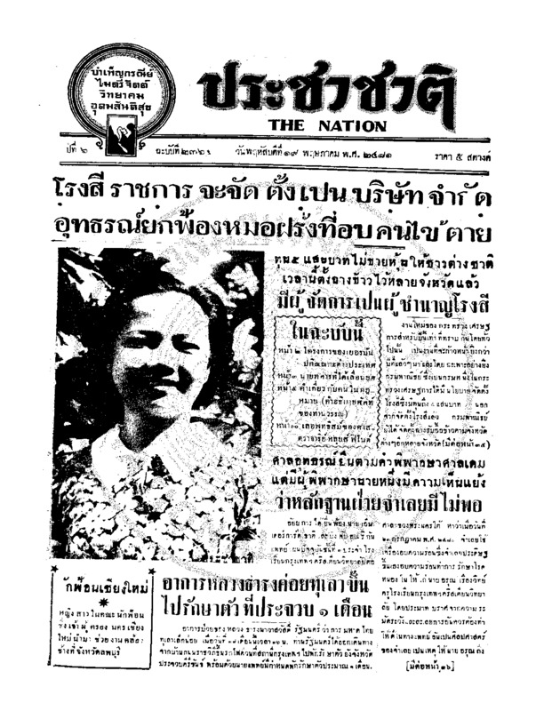 ประชาชาติ ปีที่ 6 ฉบับที่ 2364 วันที่ 19 พฤษภาคม 2481