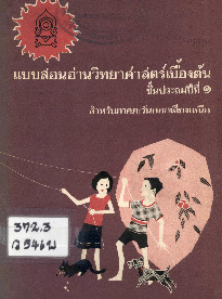 แบบสอนวิทยาศาสตร์เบื้องต้น ชั้นป.1 ภาคตะวันออกเฉียงเหนือ_600_1.pdf