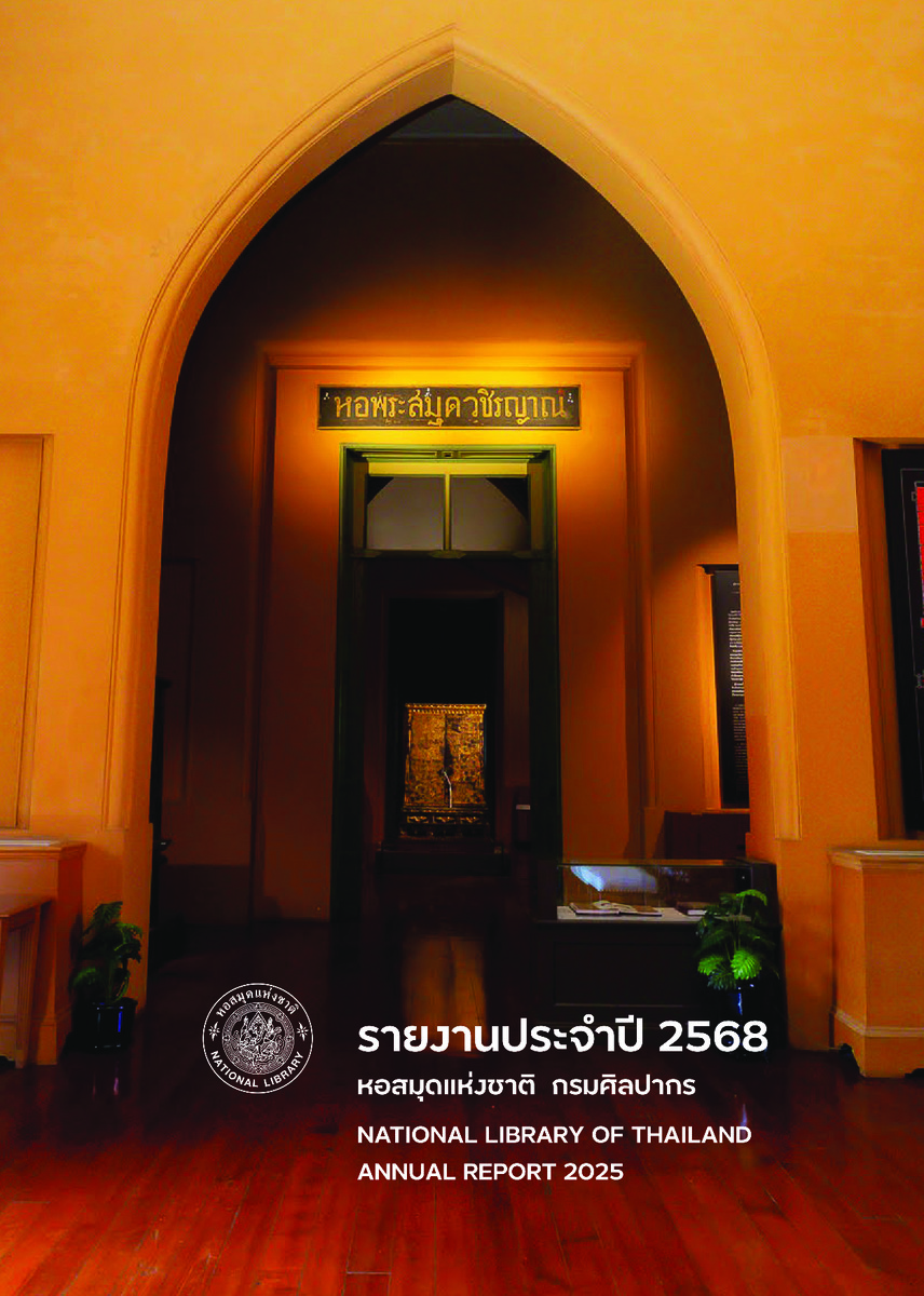 รายงานประจำปี 2568 สำนักหอสมุดแห่งชาติ