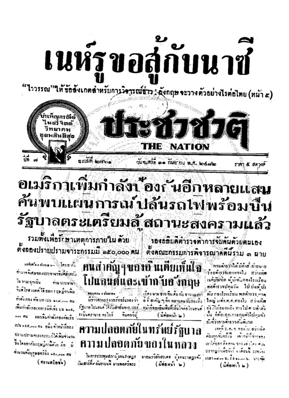 ประชาชาติ ปีที่ 7 ฉบับที่ 2761 วันที่ 11 กันยายน 2482
