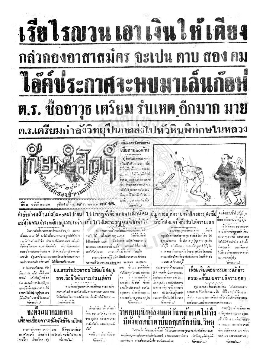 เกียรติศักดิ์ ฉบับที่ 2047 วันเสาร์ที่ 4 เมษายน 2496