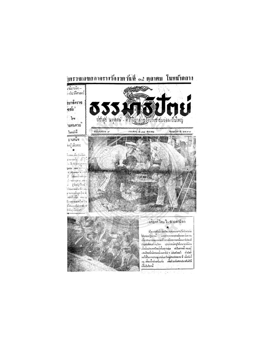 ธรรมาธิปัตย์ ฉบับพิเศษที่ 9 วันจันทร์ที่ 18 ตุลาคม 2497