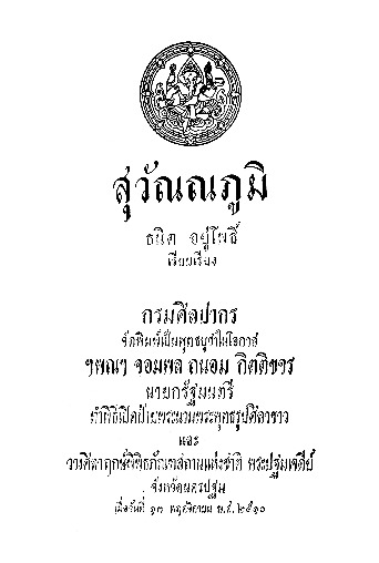 สุวัณณภูมิ.pdf