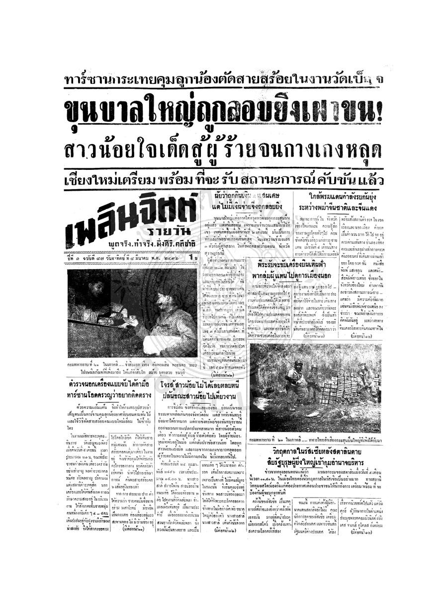 เพลินจิตต์ ปีที่ 1 ฉบับที่ 87 วันที่ 8 มีนาคม 2496